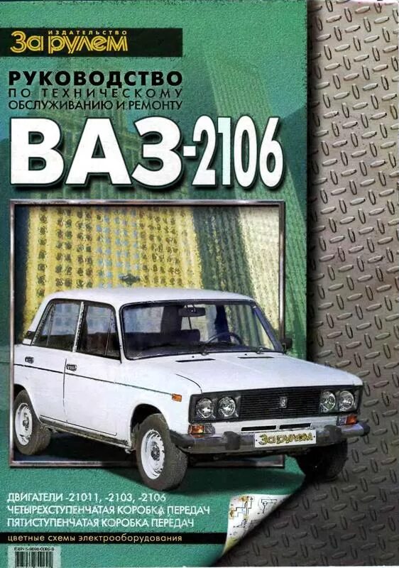 Книжка ВАЗ 2106. Книги по ВАЗ 2106. Техническая книга ВАЗ 2106. Руководство по авто ВАЗ 2106.