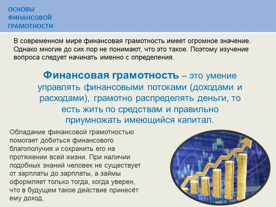 Статьи по финансовой грамотности. Основы финансовой грамотности. Финансовая грамотность в современном мире. Значимость финансовой грамотности. Актуальность финансовой грамотности.