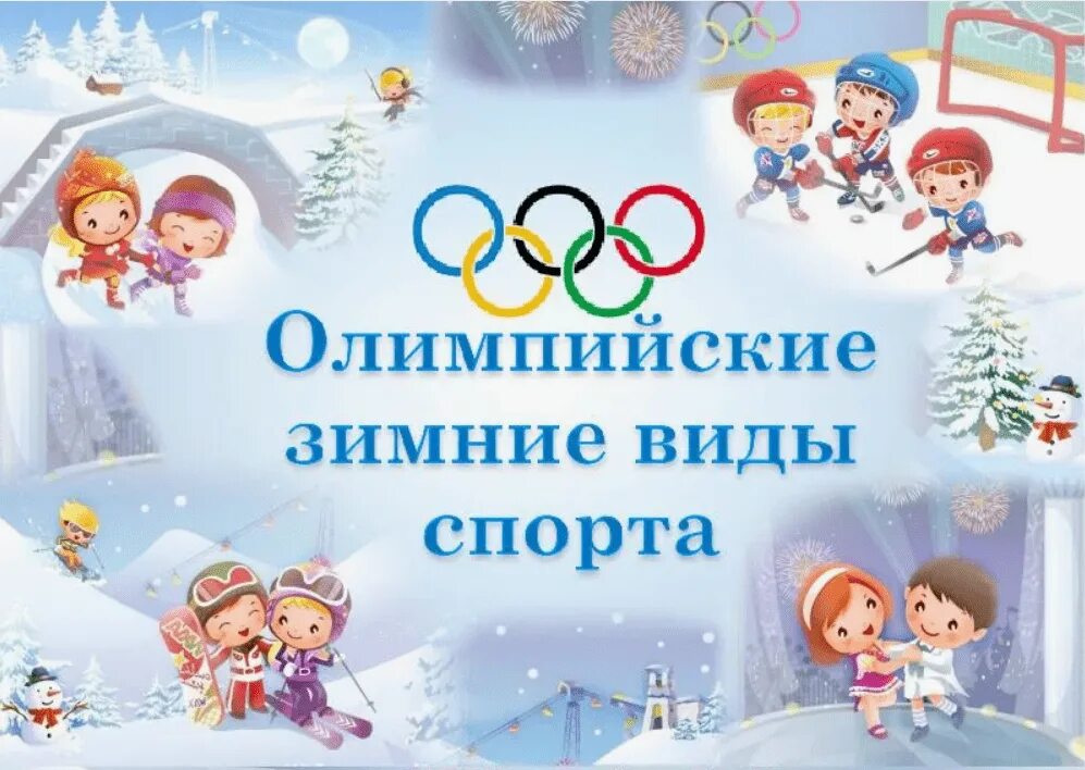 Проект зимние виды спорта в подготовительной группе Выбери зимний вид спорта: найдено 87 изображений