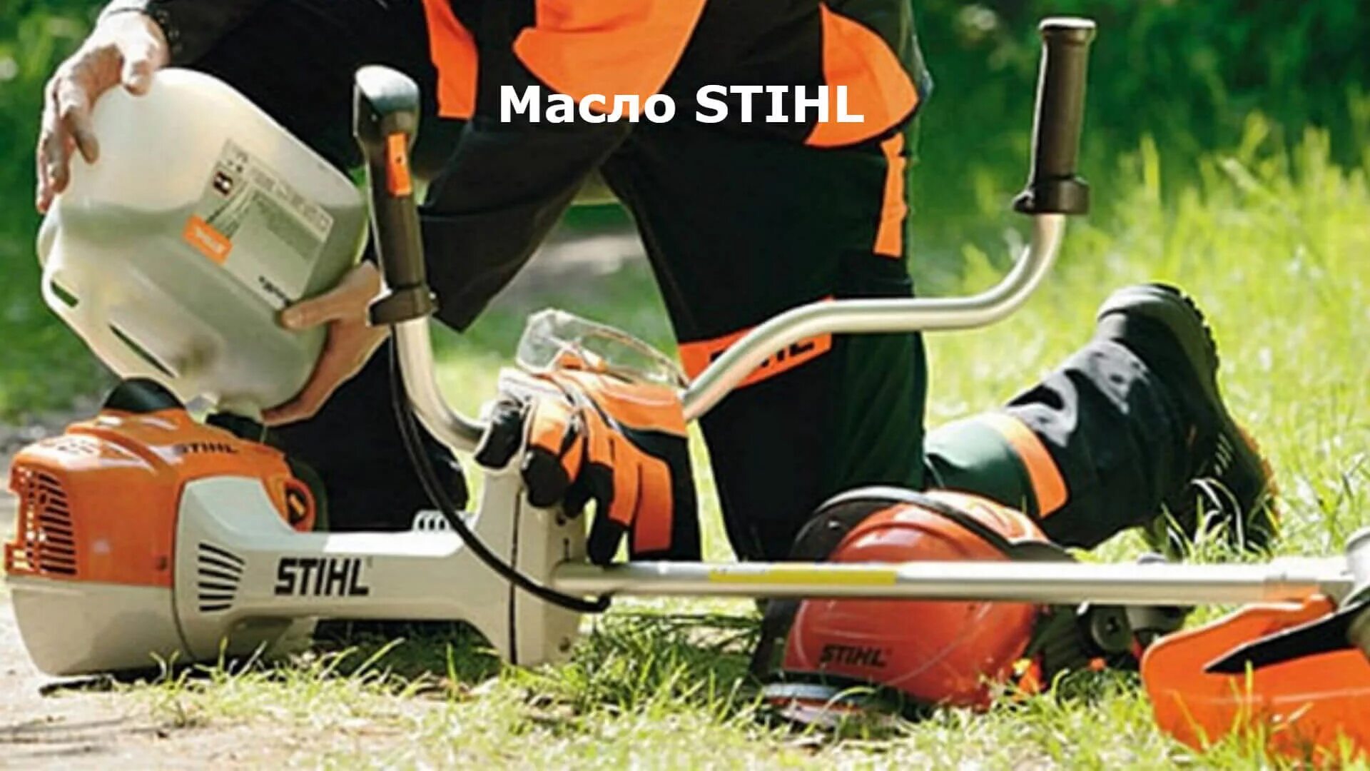 Смесь штиль. Масло штиль для бензопилы триммера. Бензиновый триммер Stihl масло. Масло в триммер штиль пропорции. Смесь масла штиль для триммера.