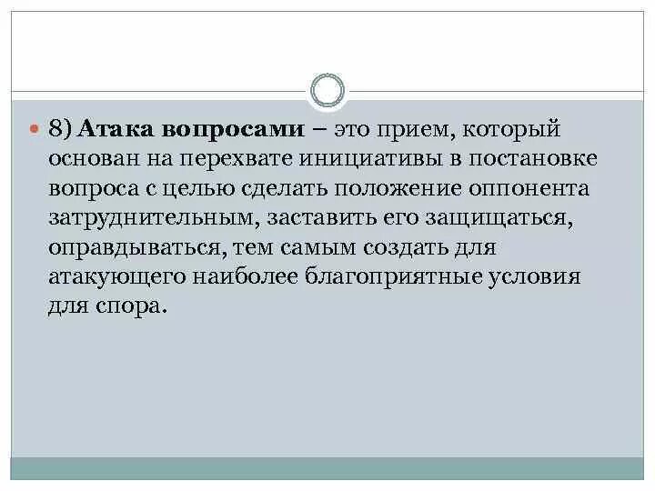 Дать определение понятия спора. Атака вопросами пример. Прием атака вопросами примеры. Атака вопросами в споре. Прием с перехватом инициативы.