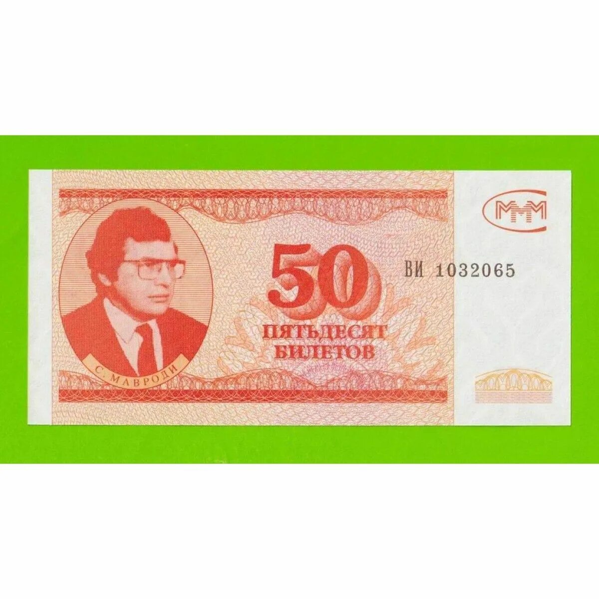 Билеты 50 100 рублей. Билеты 50 100 рублей. Билеты 50 100 рублей. 50 билетов ммм. 100 билетов ммм 1994.