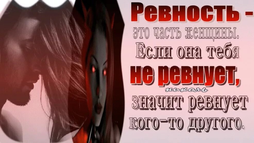 Очень люблю и очень ревную. Ревную. ревность любимого. открытки про ревность. ревнивый надпись.