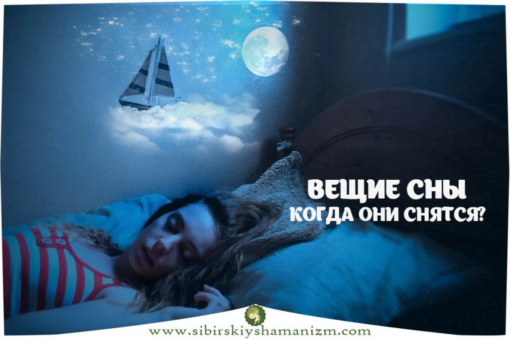 Вещий сон. Когда снятся вещие сны. Мне снился сон. Вещие сны вещие сны.