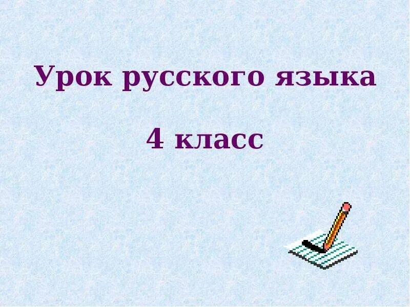 Русский 4 класс урок 86. Урок русского языка. Урок русского языка 4 класс. Урок русского языка презентация. Урок русского языка в классе.