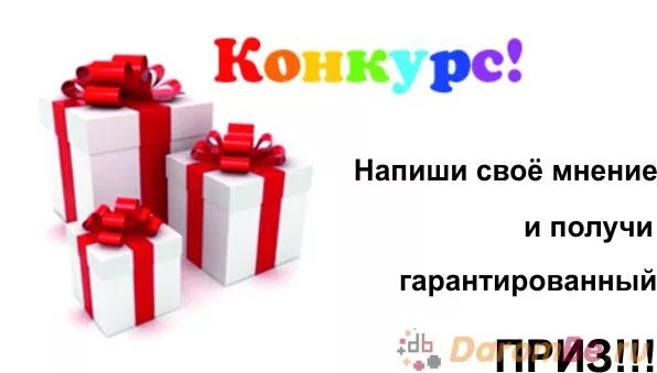Картинка беспроигрышный конкурс. Приз-сюрприз за активность. Приз получит каждый. Оставь отзыв и получи подарок. Приз получит каждый.