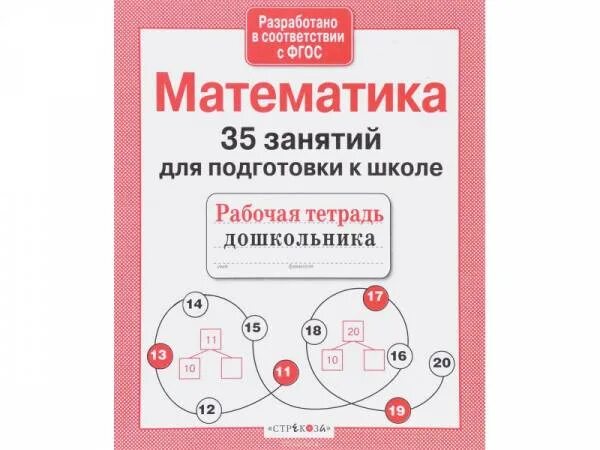 Математика в 35 лет. Подготовка к школе математика пособия. Пособия для 5 лет подготовка к школе. Пособия для подготовки к школе для детей 6-7. Математика подготовка к школе рабочая тетрадь дошкольника.