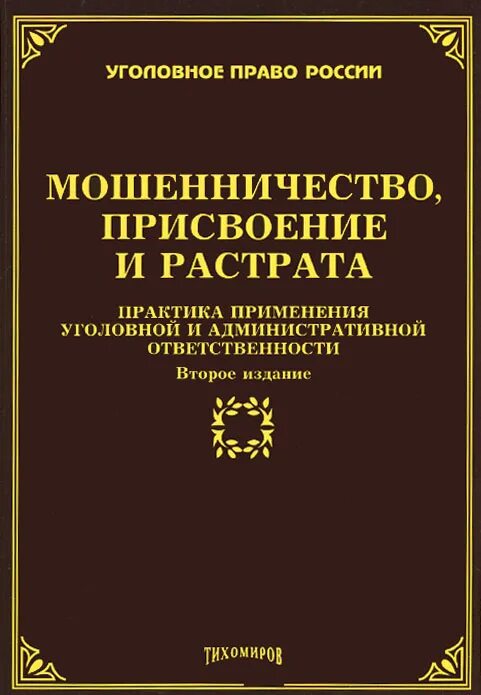 1 ук рф. 160 ч. о мошенничестве присвоении и растрате. о мошенничестве присвоении и растрате. о мошенничестве присвоении и растрате.