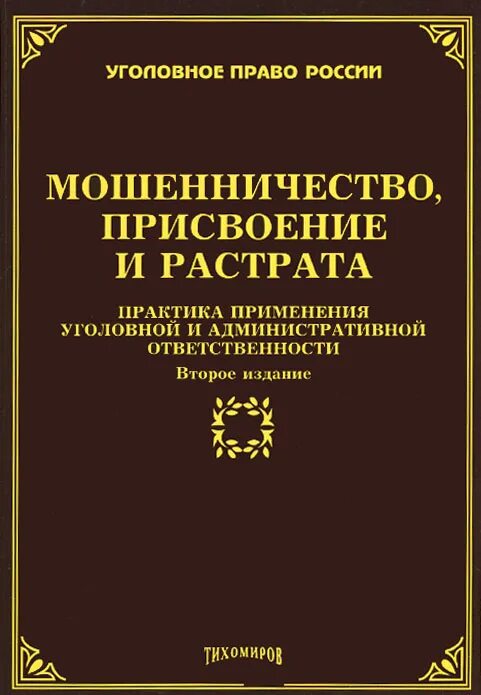 Практика применения ук рф