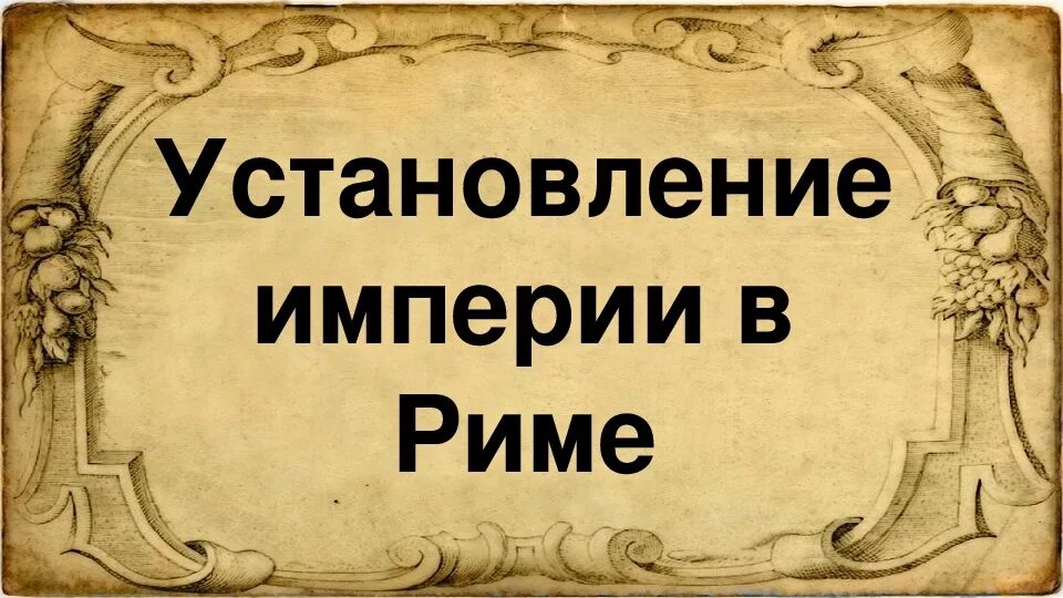 Презентация установление империи. Установление империи в Риме. Установление империи в Риме 5 класс. Установление римской империи 5 класс.