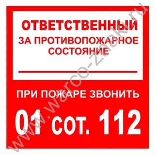 Ответственного за пожарное состояние