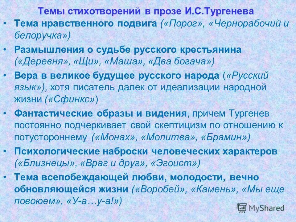 Стихотворения в прозе темы. Темы для стихов. Темы стихотворений в прозе Тургенева. Темы стихов в прозе Тургенева. Любой стих в прозе