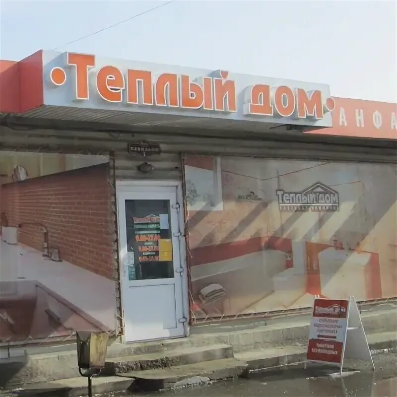 Теплый дом абакан часы работы. Теплый дом абакан. магазин теплый дом в абакане. теплый дом абакан официальный сайт. тёплый дом в абакане каталог.