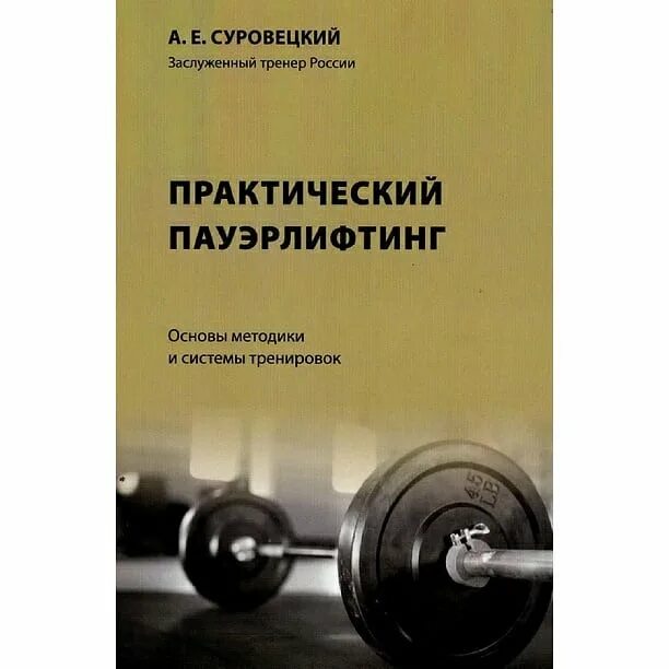 пауэрлифтинг книги. борис шейко пауэрлифтинг от новичка до мастера. зайцев дмитрий пауэрлифтинг. суровецкий пауэрлифтинг. книги по пауэрлифтингу.