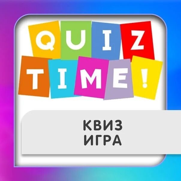 Квиз начало. Квиз игра. Игра юквиз. Квиз игра для детей.