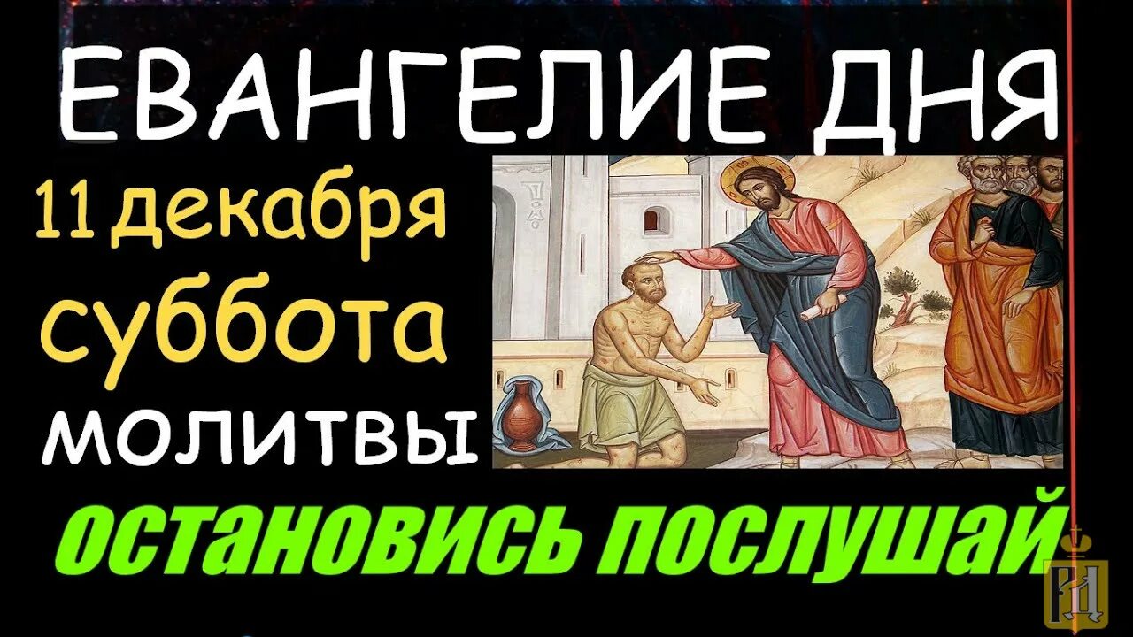 Апостол субботы. Евангелие и Апостол дня на сегодня. Евангелие дня на сегодняшний день читать. Евангелие дня на сегодня картинка. Евангелие Апостол календарь Союз.