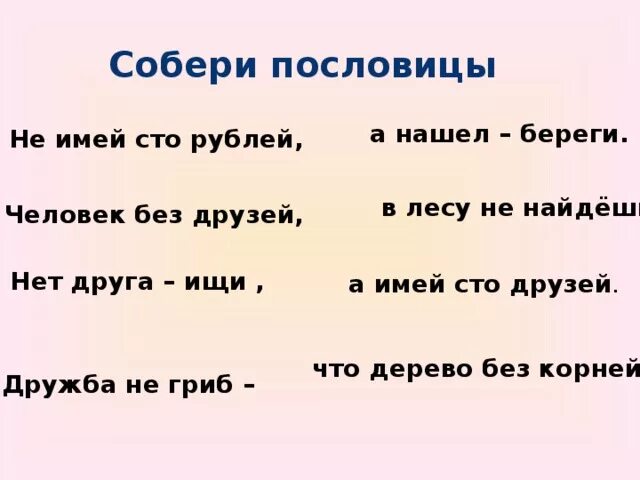 Соедини пословицы о дружбе. Собери пословицу. Собери пословицы о дружбе. Собери пословицу человек без друзей. Друга ищи а найдешь береги значение пословицы