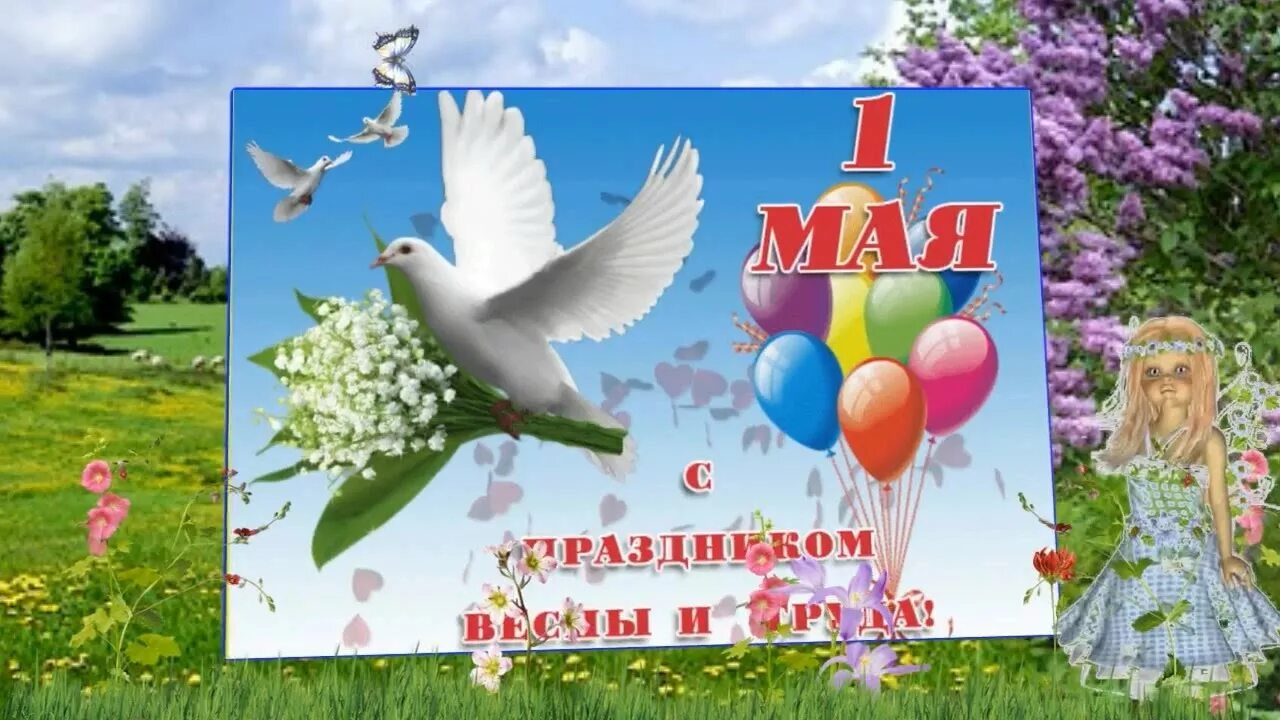 Поздравление с 1 мая. Открытки с 1 мая. 1 Мая картинки. С праздником 1 мая поздравления.