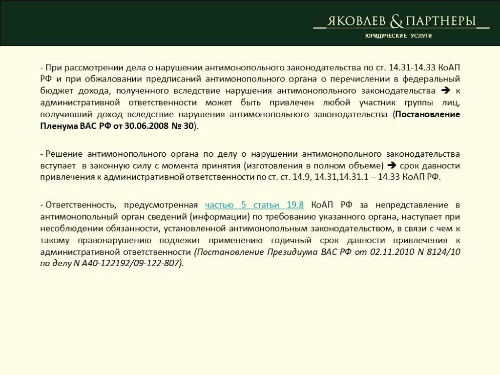 19.7 непредставление сведений. Ответственность за нарушение антимонопольного законодательства. Санкции за нарушение антимонопольного законодательства. Санкции за нарушения антимонопольного законодательства по КОАП РФ.. Дело о нарушении антимонопольного законодательства рассматривается.