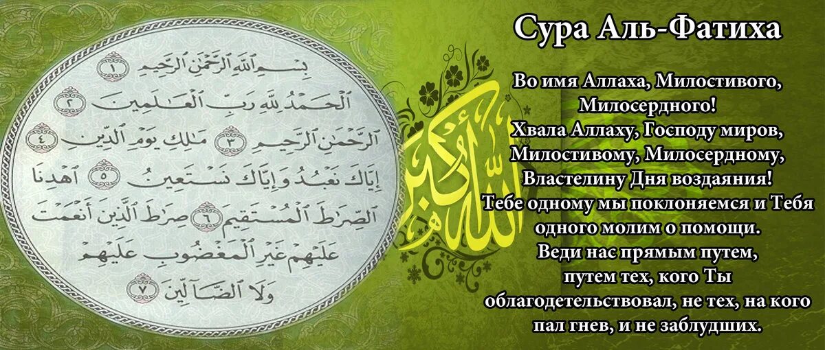 Самая первая сура. Аль Фатиха. Фатиха Сура. Коран Сура Аль Фатиха. Аль-Фатиха текст.