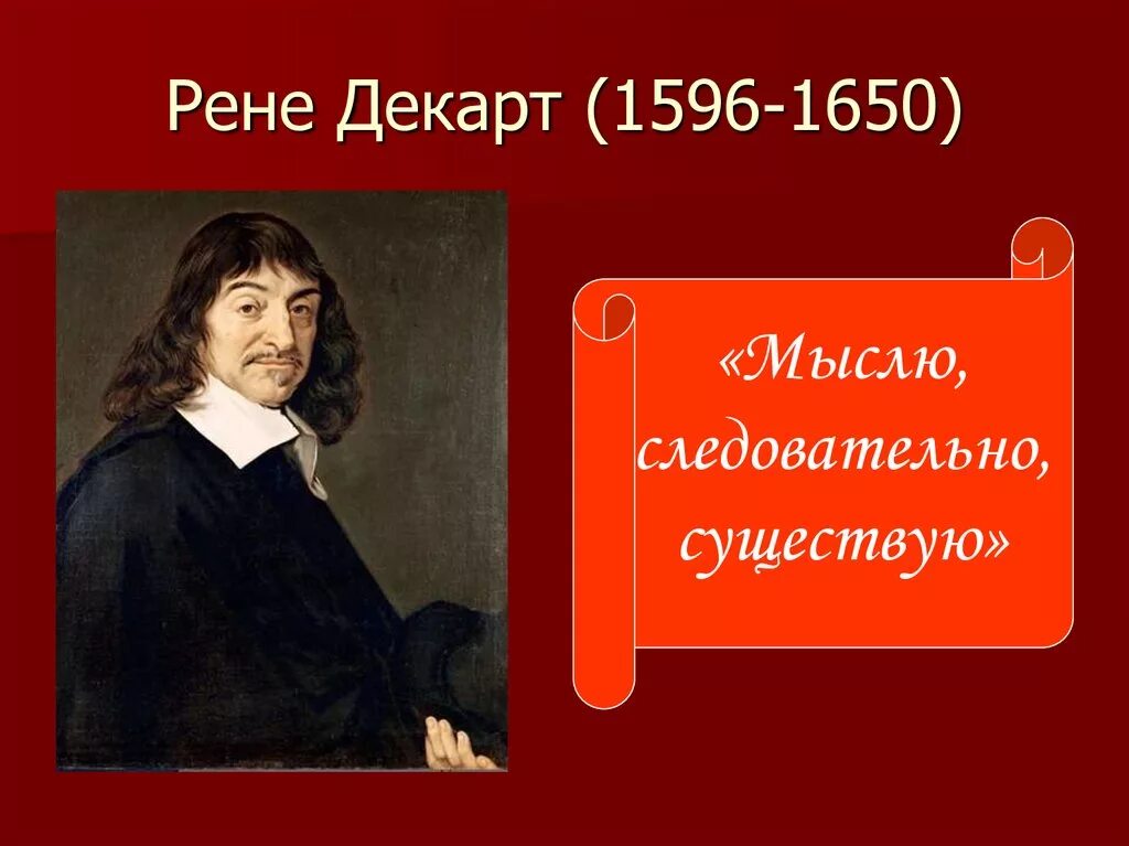 Я мыслю следовательно существую кто сказал. Рене декарт (1596-1650). рене декарт мыслю. мыслю следовательно существую. декарт мыслю значит существую.