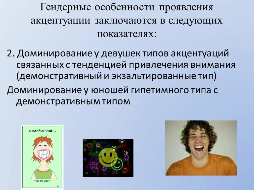 Доминирующий тип личности. Астеневротическая акцентуация. знаменитости с астено-невротическим типом акцентуации. гендерные особенности характера. экзальтированный тип патология.