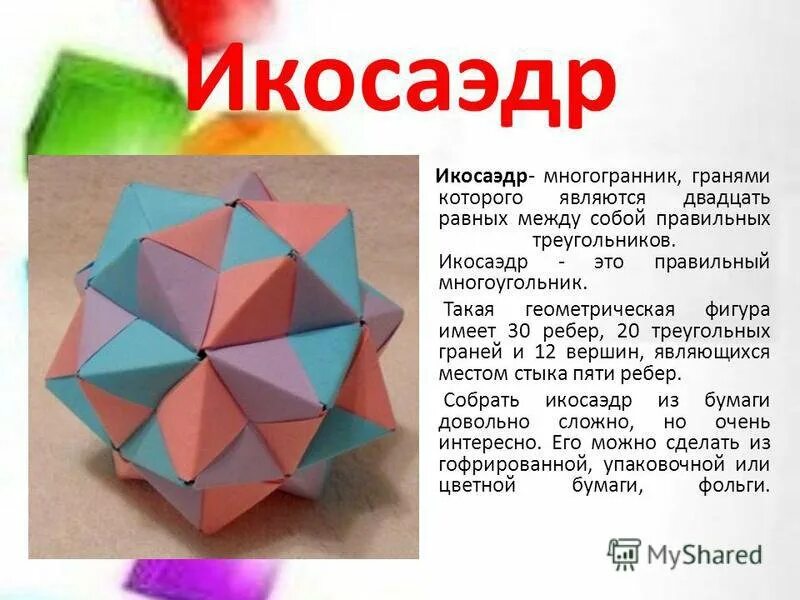Многогранник с двадцатью гранями. Интересные многогранники. Развертки многогранников. Объемный многогранник. Оригами фигуры геометрические сложные.