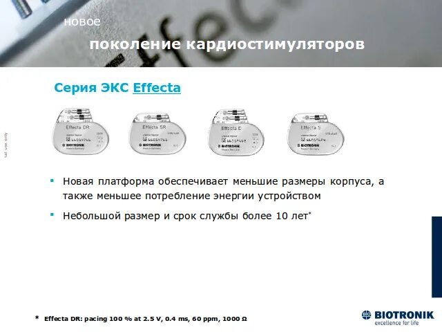Кардиостимулятор что можно что нельзя. Двухкамерный электрокардиостимулятор BIOTRONIK. Кардиостимулятор БИОТРОНИК двухкамерный. Кардиостимулятор нового поколения. Кардиостимулятор производители.