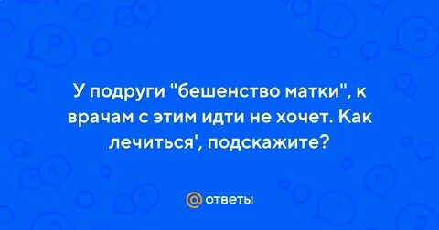 Бешенство матки