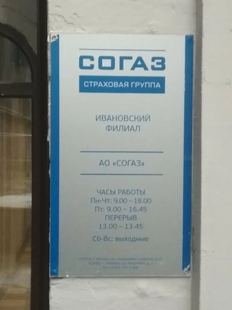 Согаз омск сайт. СОГАЗ Г Иваново ул Жиделева д.1 а50-а60. Жиделева 1 СОГАЗ. СОГАЗ Иваново страховая компания. Номер СОГАЗ.