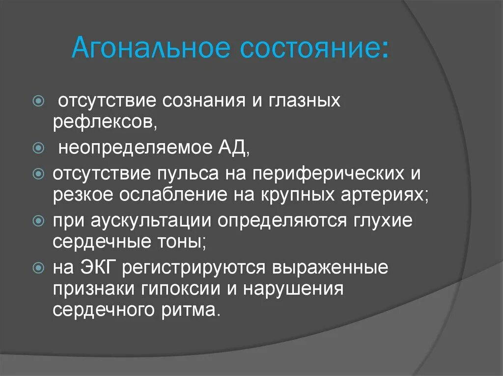 Состояние п. Признак, характерный для агонального состояния:. вагонашьное состояние. онаганальное состояние. для агонального состояния характерно.