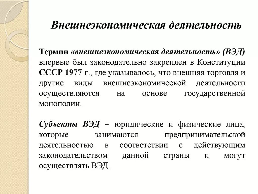 Внешнеэкономическая деятельность. Внешнеэкономическая деятельность (ВЭД). Внешняя экономическая деятельность страны. Внешнеэкономическая деятельность предприятия. ВЭД. Организация внешней экономической деятельности