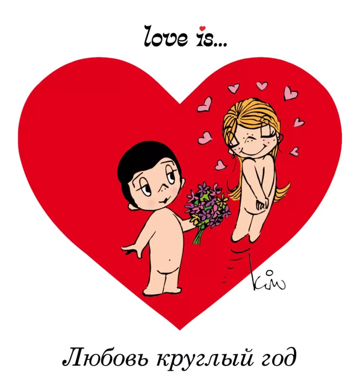 Wap love loves ru. Лов из. Открытка Love is. С днем влюбленных Love is.