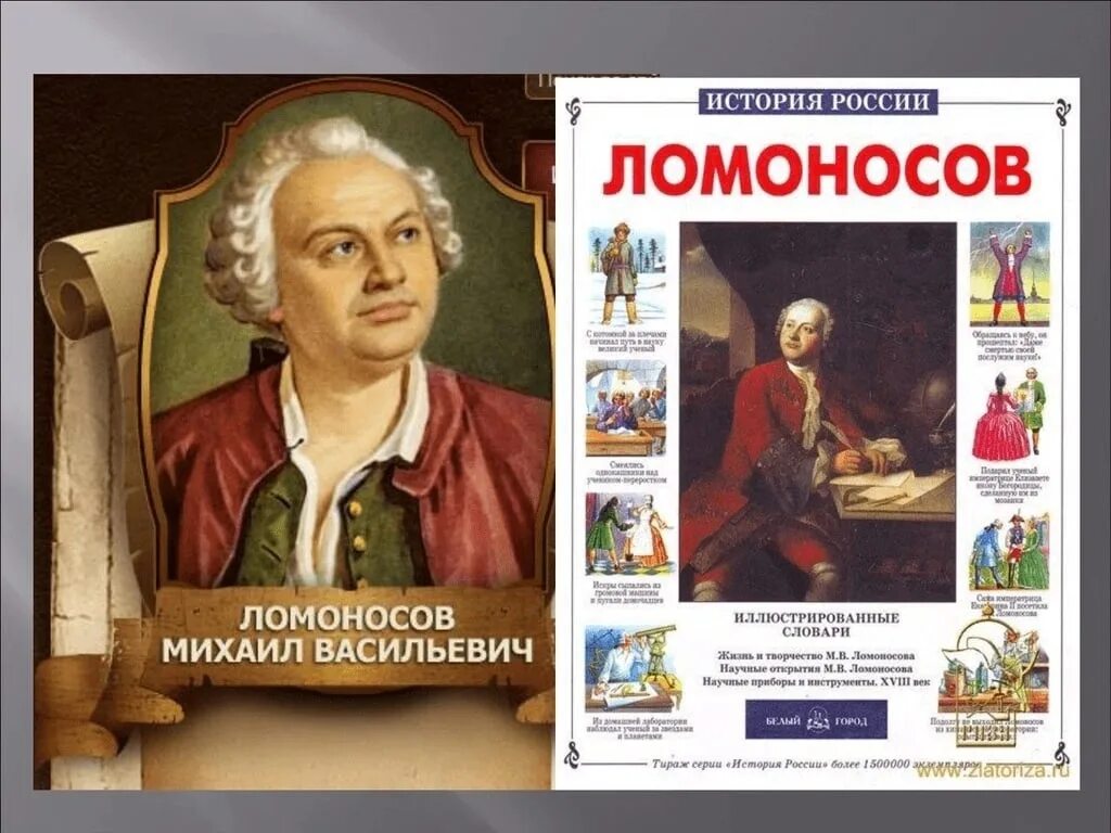 М.В.Ломоносов (1711-1765г.г.) RNJ 'NJ. Ломоносов книги. Стихотворение м ломоносова