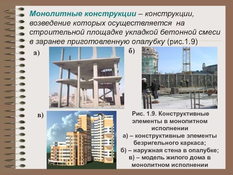 Организация возведения зданий. Монолитные конструкции. Сборно-монолитные конструкции. Монолитные железобетонные конструкции. Бетонные строительные конструкции.