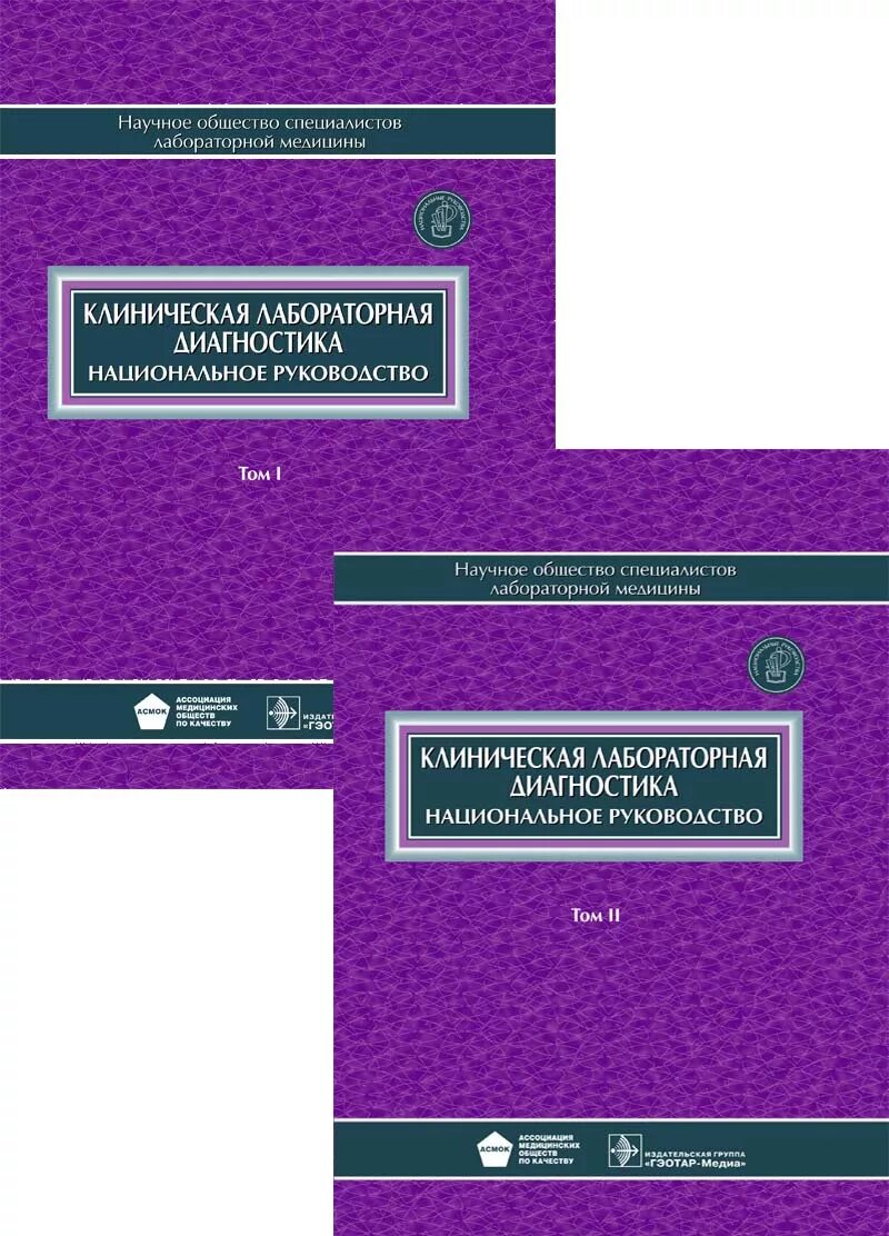 Национальное клиническое руководство. Руководство по клинической лабораторной диагностике. Клиническая лабораторная диагностика национальное руководство. Книги по клинической лабораторной диагностики. Национальное руководство по терапии.