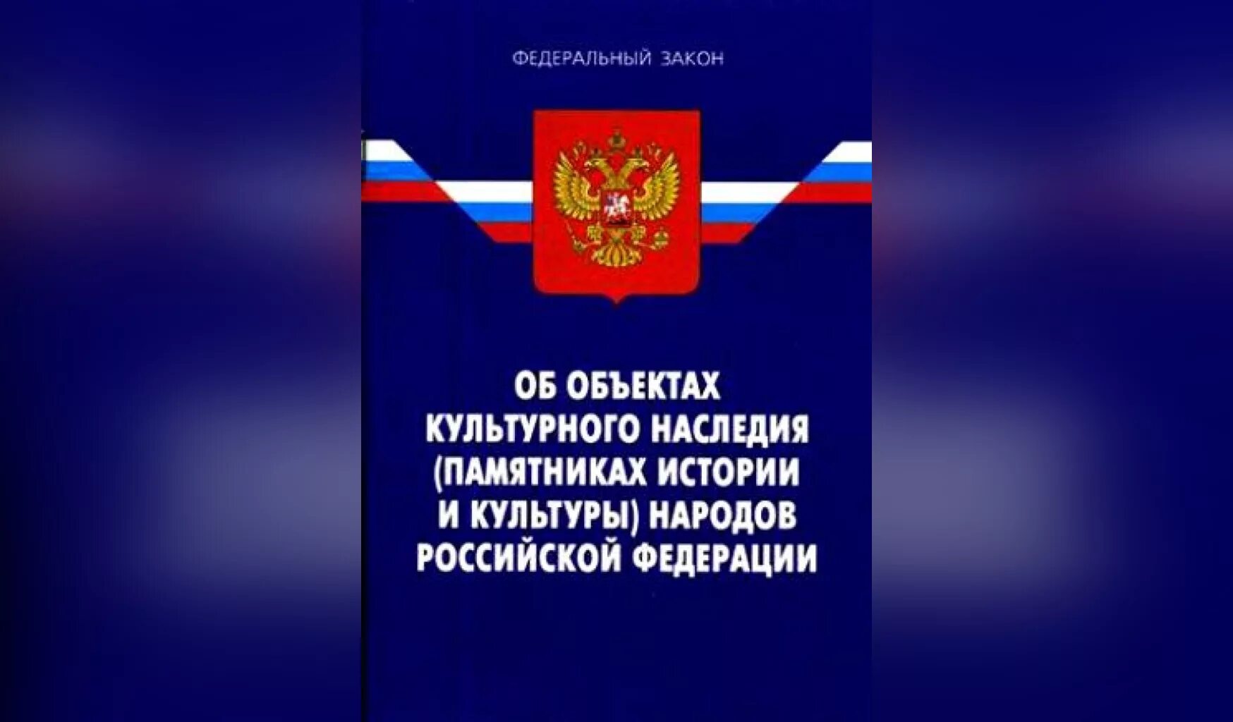 Закон о статусе документов. Федеральный закон. Закон об объектах культурного наследия. Законодательство об охране культурного наследия. Закону о культурном наследии.