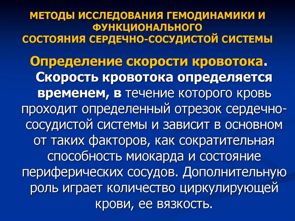 Метод измерения скорости кровотока. Методы исследования гемодинамики. Методы исследования функционального состояния ССС. Методы измерения гемодинамики. Методы гемодинамики