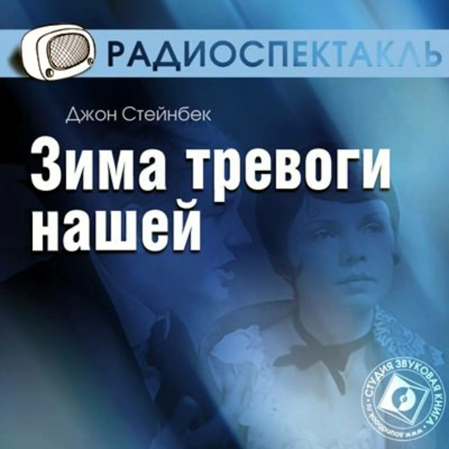 Зима тревоги нашей. Джон Стейнбек зима тревоги нашей. Зима тревоги нашей книга