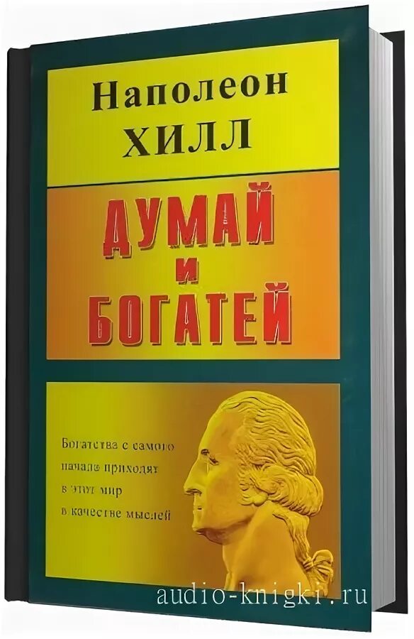 Аудиокниги слушать думай и богатей хилл. Думай и богатей. Думай и богатей Наполеон Хилл книга. Хилл Наполеон, думай и богатей, Москва, 2008. Думай и богатей аудиокнига.