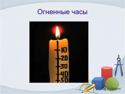 Огненные часы