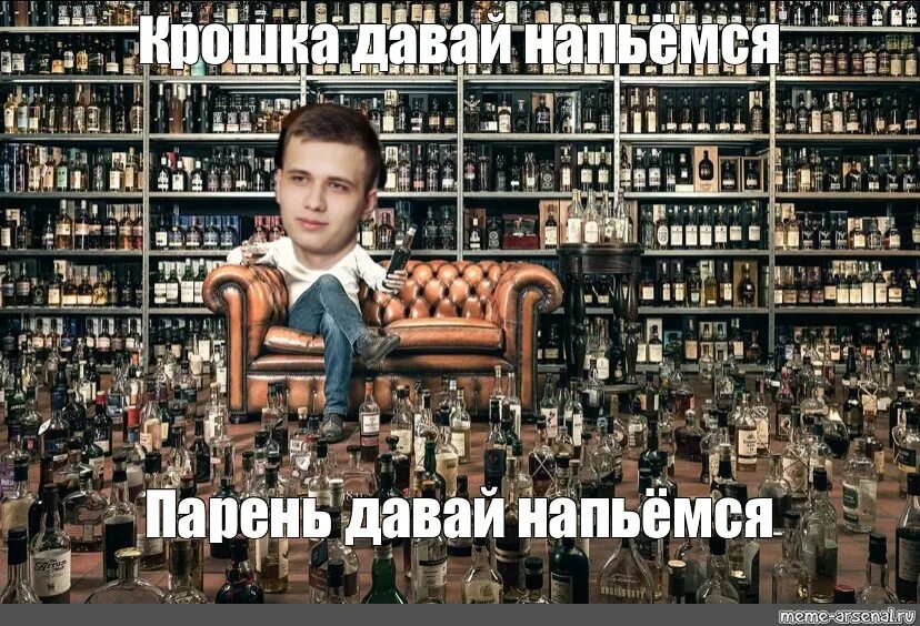 Мем про алкоголь. Мем про давай напьемся.