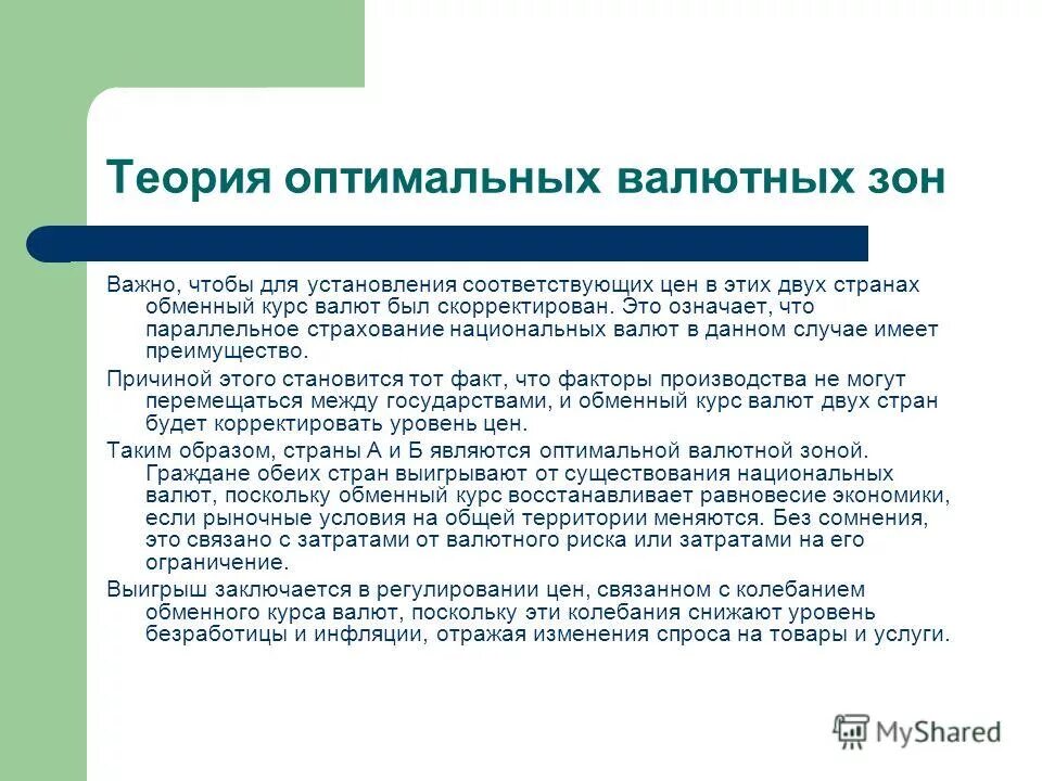 Валютная зона. Теория оптимальных валютных зон. Оптимальная валютная зона. Экономические валютные зоны.