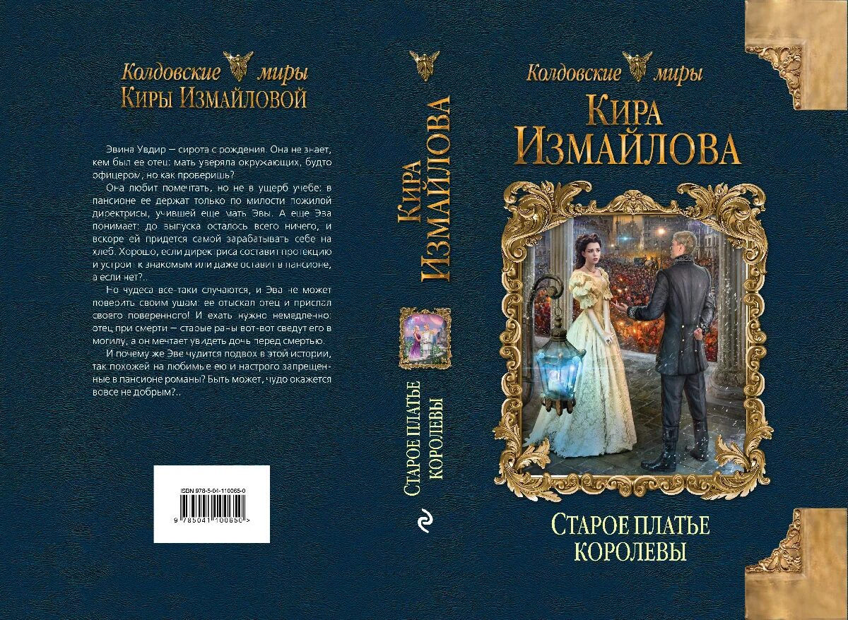 Его тайная дочь читать полностью. Старое платье королевы Измайлова. Развороты книг обложка. Платье королевы книга.