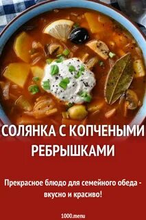Солянка с ребрышками