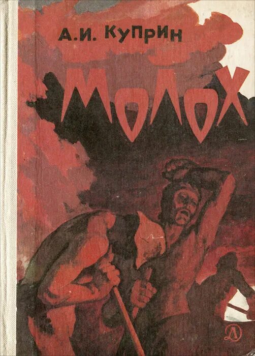 Куприн молох краткое содержание. Повесть молох куприн. молох куприн книга. куприн а. &quot;молох&quot;. куприн александр иванович молох.