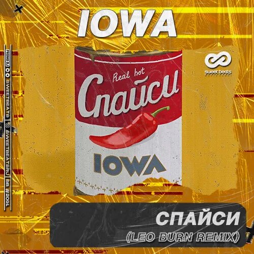 Iowa Spicy. Айова спайси. Твой поцелуй спайси Айова. Твои поцелуи спайси. Ремикс песни ветер меняет направление