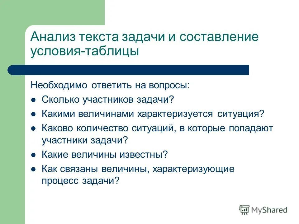 Составление условия. Задания на анализ текста. Приемы анализа текста задачи. Задачи должны отвечать на вопрос. Анализ текстовой задачи вопросы.