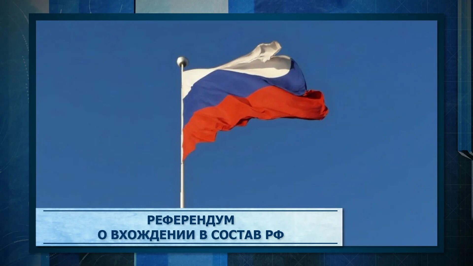 Референдум 23-27 сентября. Референдум ДНР. Референдум Россия ДНР. 23-27 Сентября 2022 года референдум. Референдумы 23