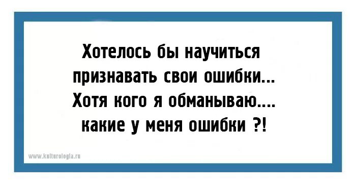 Признать свои ошибки это. Я признаю свои ошибки. Хотелось бы научиться признавать свои ошибки. Научитесь признавать ошибки.